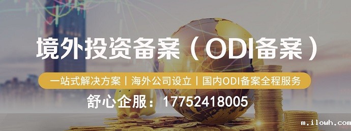 ODI备案